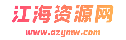 江海资源网