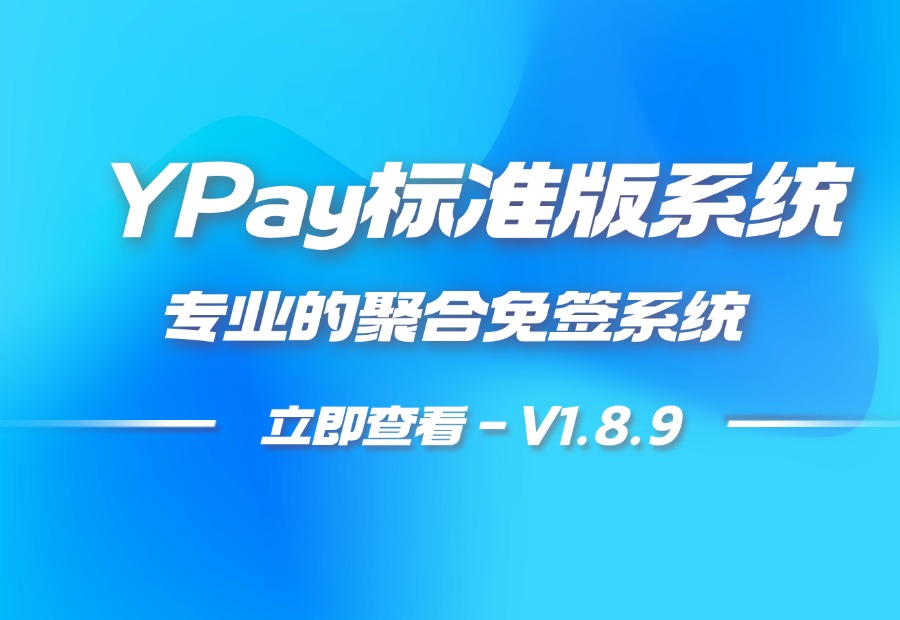 YPay标准版V1.8.9 – 最后一个开源版-专业的聚合免签支付系统
