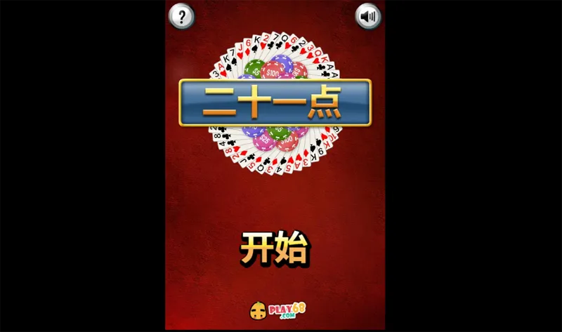HTML5二十一点小游戏源码-江海资源网