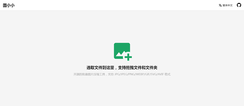 图小小(开源在线图片压缩工具网站源码)-江海资源网