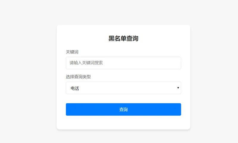 PHP开源黑名单查询系统源码-江海资源网