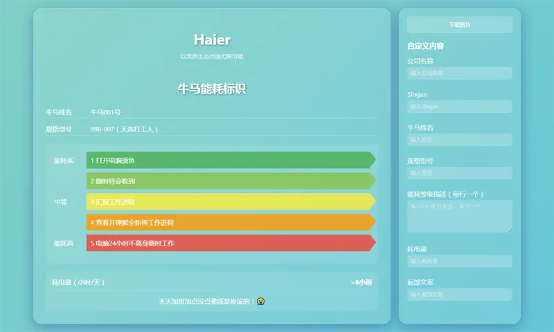 HTML牛马能耗标识生成器网页源码-江海资源网