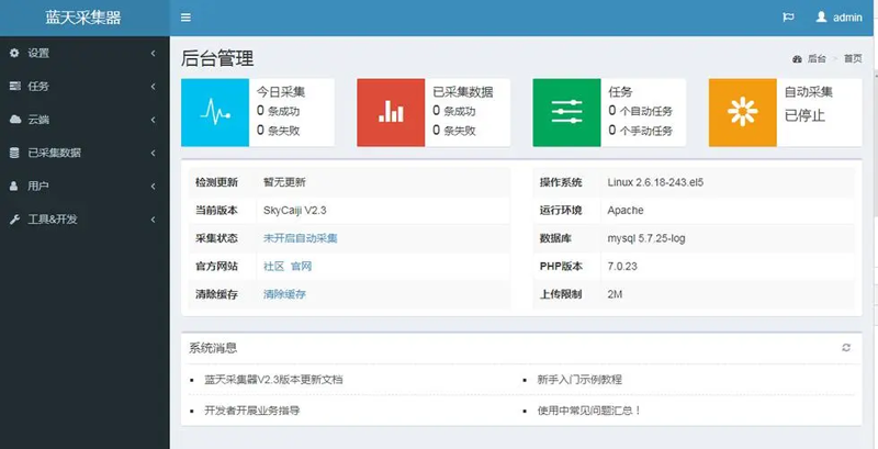 蓝天采集器(PHP开源数据采集发布爬虫系统)-江海资源网