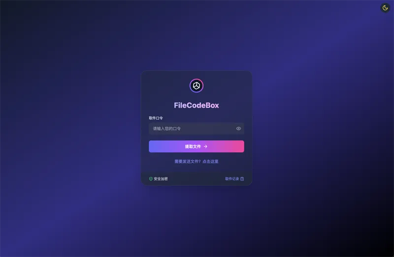 FileCodeBox：开源网页版在线匿名文件分享系统-江海资源网